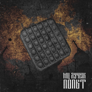 ดาวน์โหลดและฟังเพลง Какапо (Explicit) พร้อมเนื้อเพลงจาก Мц Лучник