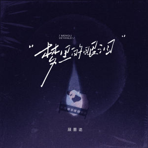 Dengarkan lagu 梦里的眼泪 nyanyian 顾墨迹 dengan lirik