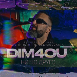 Listen to Нищо друго song with lyrics from Dim4ou
