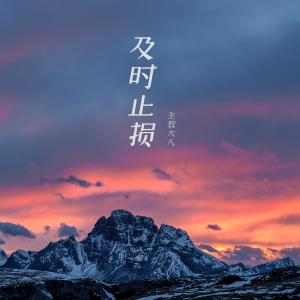 收聽主教大人的及時止損歌詞歌曲