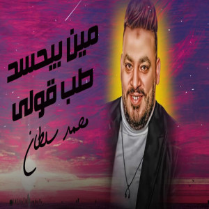 مين بيحس طب قولى dari محمد سلطان