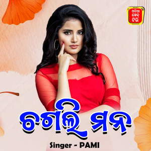 ดาวน์โหลดและฟังเพลง Chagali Mana พร้อมเนื้อเพลงจาก Pami Mishra