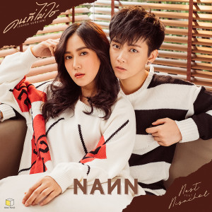 ดาวน์โหลดและฟังเพลง คนที่ไม่ใช่ (Cover Version) Feat. Nest Nisachol พร้อมเนื้อเพลงจาก Nann