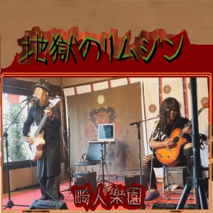 อัลบัม A limousine goes to the hell (Live at Yoshino, Nara, 2024) [Acoustic Ver.] ศิลปิน kijinrakuen