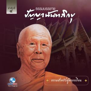 Listen to ธรรมสำหรับผู้ครองเรือน song with lyrics from หลวงพ่อปัญญา นันทภิกขุ