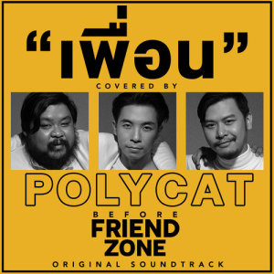 ดาวน์โหลดและฟังเพลง เพื่อน พร้อมเนื้อเพลงจาก POLYCAT