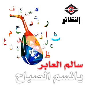 ดาวน์โหลดและฟังเพลง لنا الله พร้อมเนื้อเพลงจาก سالم العابر