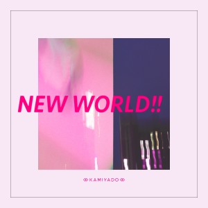 神宿的專輯NEW WORLD!!