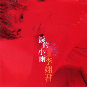 收聽李翊君的喝采歌詞歌曲
