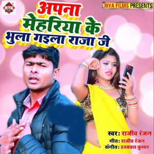 收聽Rajiv Ranjan的Apna Mehariya Ke Bhula Gaila Raja Ji歌詞歌曲
