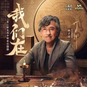Album 我們在 (三國志•戰略版第二屆龍虎爭霸賽主題曲) oleh 林子祥