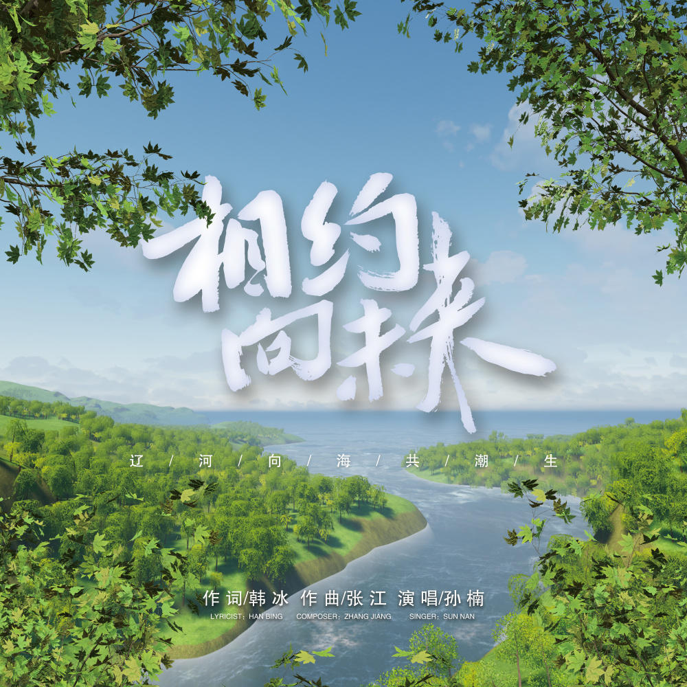 相约向未来 (伴奏)