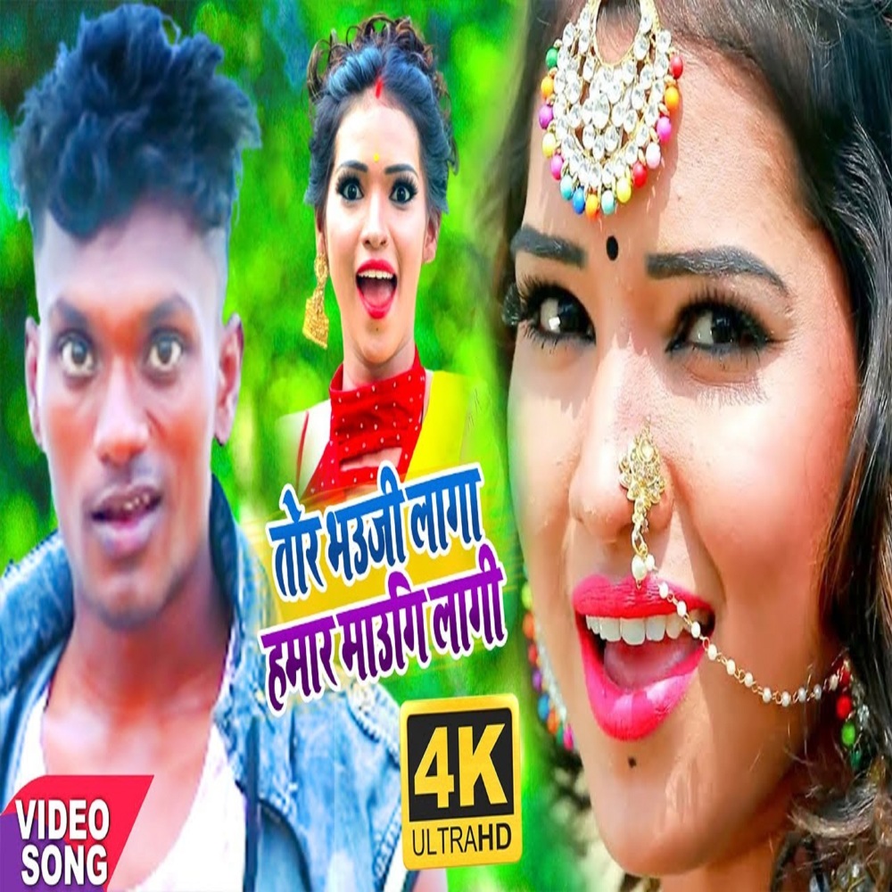 Tohar Bhauji Lagi Hamar Maugi Lagi (bhojpuri)