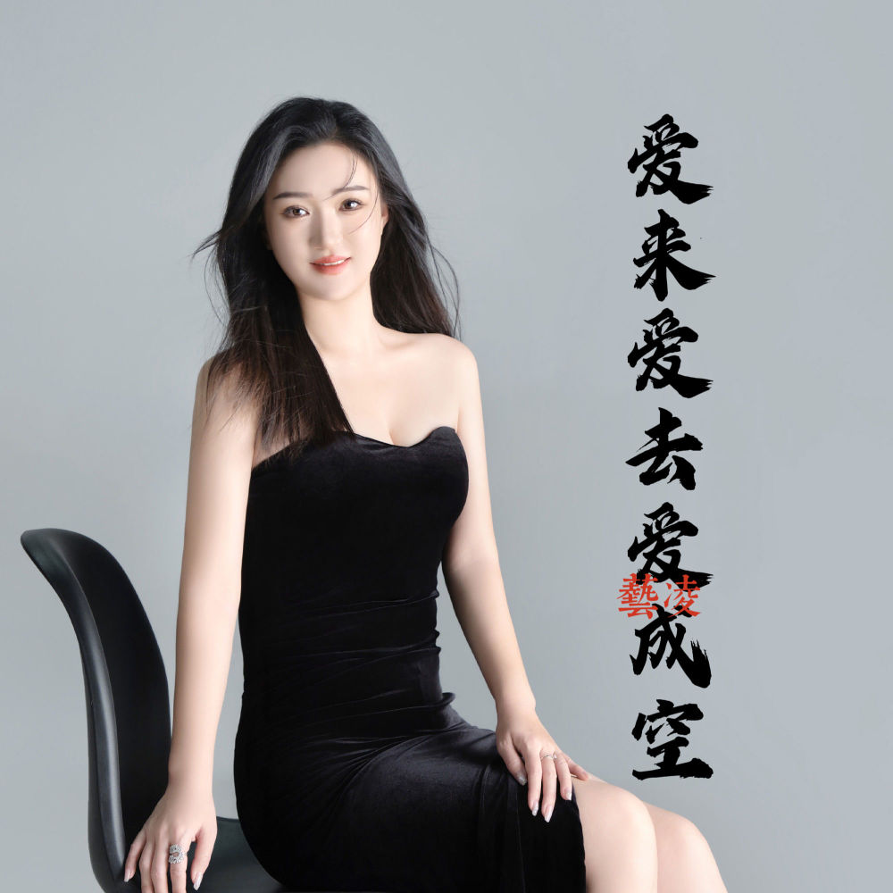 爱来爱去爱成空