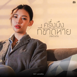 อัลบัม ครึ่งนึงที่ขาดหาย (Original Soundtrack From "มรกตสีรุ้ง") ศิลปิน PIMTHITIII