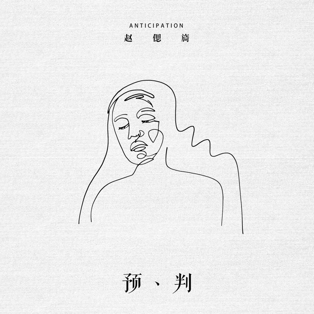 预判 (伴奏)