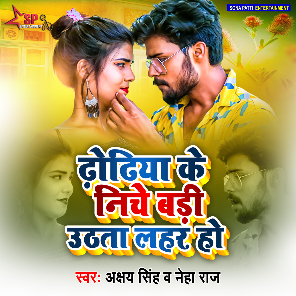 Dhodhiya Ke Niche Badi Uthata Lahar Ho (Bhojpuri)