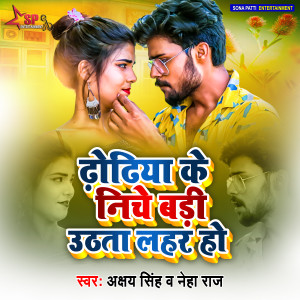 ดาวน์โหลดและฟังเพลง Dhodhiya Ke Niche Badi Uthata Lahar Ho (Bhojpuri) พร้อมเนื้อเพลงจาก Akshay Singh