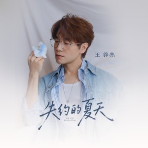 อัลบัม 失约的夏天 ศิลปิน 王铮亮