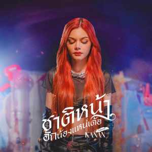 ดาวน์โหลดและฟังเพลง ชาติหน้าฮักน้องแหน่เด้อ พร้อมเนื้อเพลงจาก คะแนน นัจนันท์