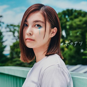 ดาวน์โหลดและฟังเพลง #ボクナツ พร้อมเนื้อเพลงจาก Ami Sakaguchi