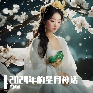 Dengarkan 星月神话 (cover: 金莎) (完整版) lagu dari 黄秋颖 dengan lirik