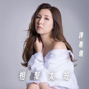 收聽譚嘉儀的相聚太短歌詞歌曲