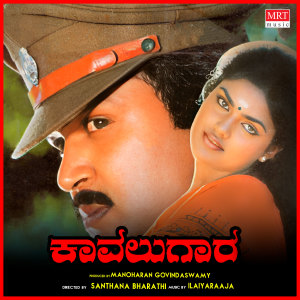 Album Kaavalugaara (Original Motion Picture Soundtrack) oleh Ilaiyaraaja