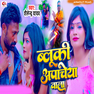 ดาวน์โหลดและฟังเพลง Blueki Apache Wala พร้อมเนื้อเพลงจาก Shailendra Yadav