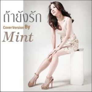 ดาวน์โหลดและฟังเพลง ถ้ายังรัก (Cover Version) พร้อมเนื้อเพลงจาก มินท์ อรรถวดี จิรมณีกุล
