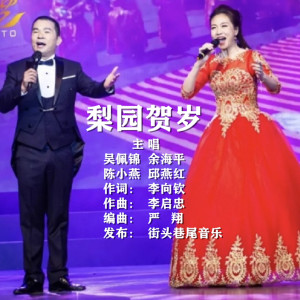 Album 梨园贺岁 (白字戏) from 