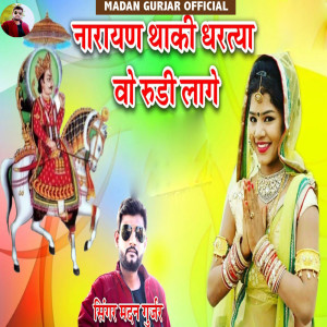 收聽Madan Gurjar的Narayan Thaki Dhartya Wo Rudi Lage歌詞歌曲