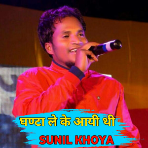 Sunil Khoya的专辑Ghanta Le Ke Aayi Thi