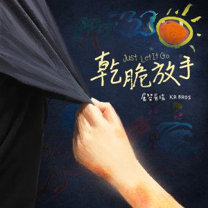 收听展荣展瑞的干脆放手 (电视剧《一千个晚安》插曲)歌词歌曲