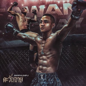 Listen to ตะวันฉาย (Explicit) song with lyrics from Sir Phum Pj