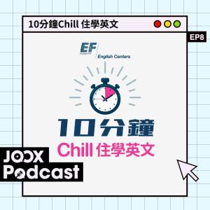 10分鐘Chill 住學英文 EP8