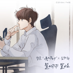 อัลบัม Don't Move Away (Original Soundtrack from the Webtoon 'Good Doctor') ศิลปิน Kim Jae Hyung