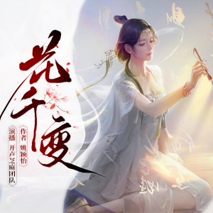 Album 花千变丨畅销小说丨精品多播 from 开声芝麻