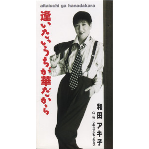 收聽和田アキ子的しあわせかもしれない歌詞歌曲