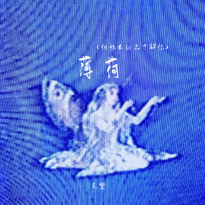 Listen to 薄荷(他根本就不了解你) song with lyrics from 克里