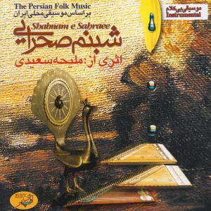 ดาวน์โหลดและฟังเพลง Meyone Eilom พร้อมเนื้อเพลงจาก Maliheh Saeedi