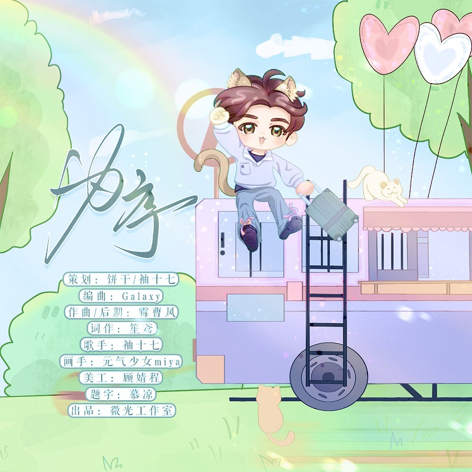 为序｜2024侯明昊原创生贺曲 (完整版)