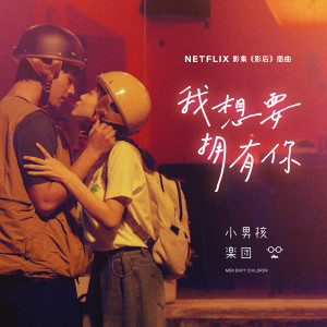 收聽小男孩樂團的我想要擁有你歌詞歌曲