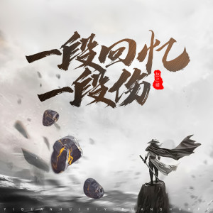 ดาวน์โหลดและฟังเพลง 一段回忆一段伤 (DJ默涵版) พร้อมเนื้อเพลงจาก 赵乙择