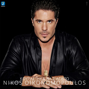 Listen to Kourastika Na S' Agapo song with lyrics from Nikos Oikonomopoulos