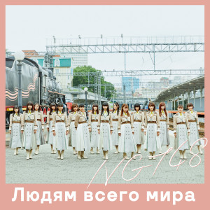 ดาวน์โหลดและฟังเพลง Soft Serve พร้อมเนื้อเพลงจาก NGT48