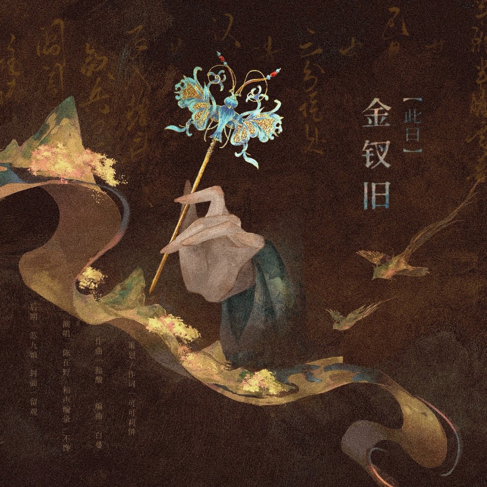 此日金钗旧——《红楼梦》薛宝钗同人曲 (完整版)