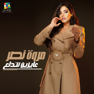 Album 3ayzen Netdala3 oleh Marwa Nasr