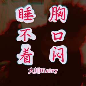 收聽大川Dietry的睡不着胸口悶歌詞歌曲