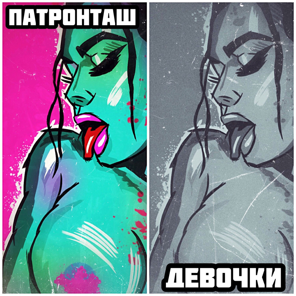 Девочки (Explicit)